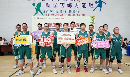 校企共携手  丰收庆国庆——记东山中学教工篮球队比赛