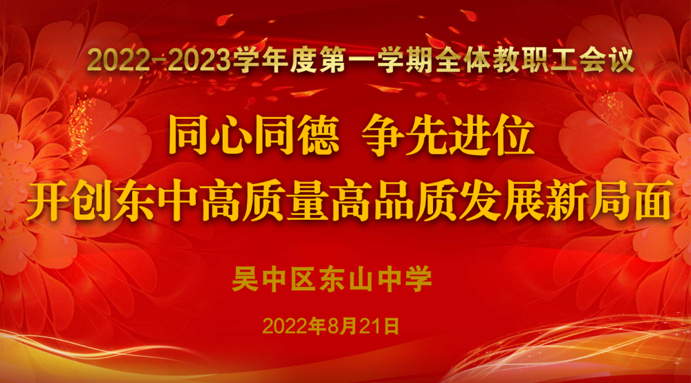东山中学召开2022年秋新学期全体教职工大会