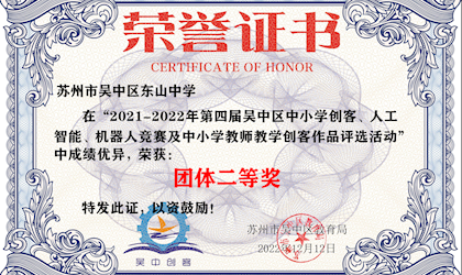 关于我校在“2021-2022年第四届吴中区中小学创客、人工智能、机器人竞赛及中小学教师教学创客作品评选活动”中的获奖情况