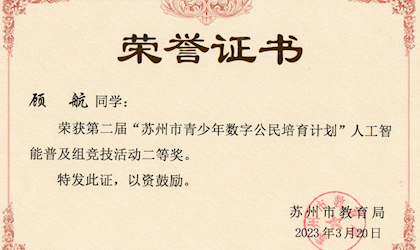 喜报--“苏州市青少年数字公民培育计划”人工智能普及组竞技活动获奖情况